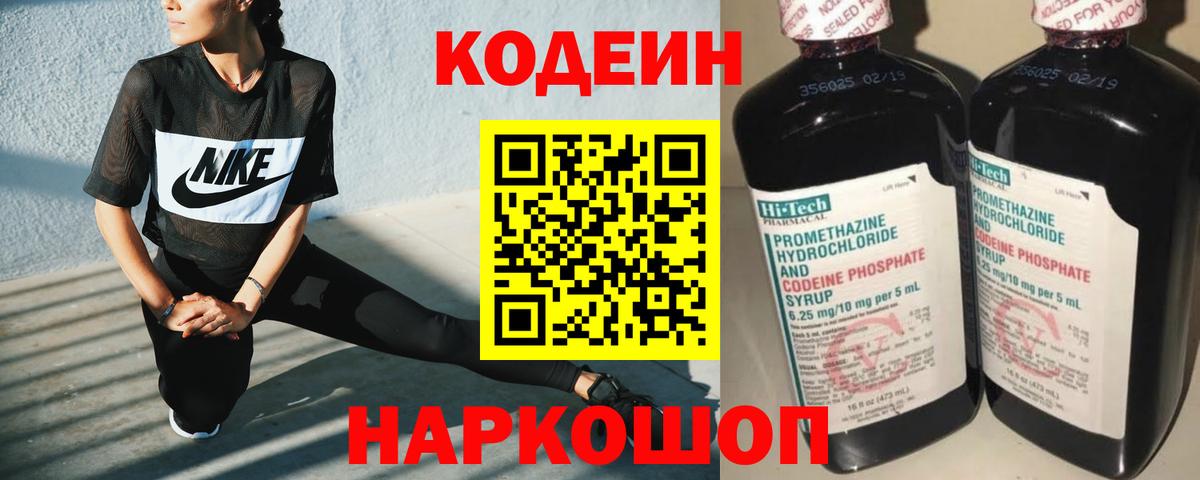 Кодеин Purple Drank  Вход с VPN  Альметьевск 